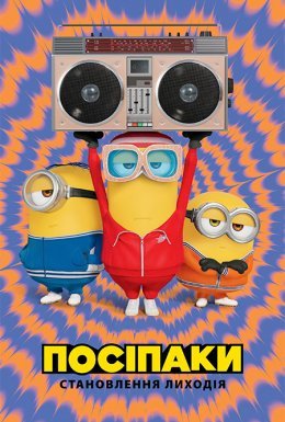 Посіпаки: Становлення лиходія