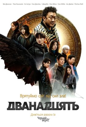 Дванадцять