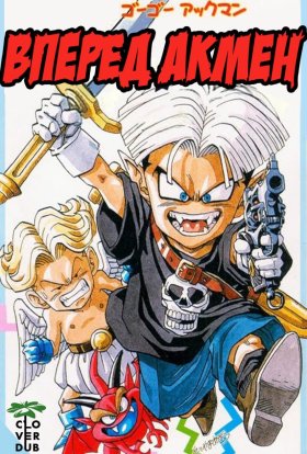 Вперед! Акмен