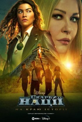 Скарби нації: На краю історії