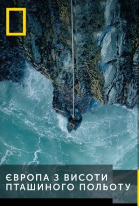 Європа з гори / Європа з висоти
