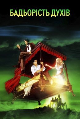 Бадьорість духів