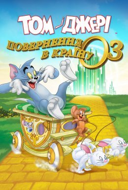 Том і Джеррі: Повернення до країни Оз