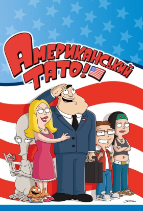 Американський тато!