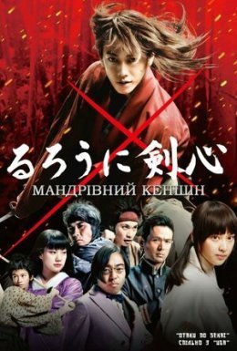 Мандрівний Кеншін