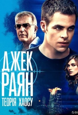 Джек Раян: Теорія хаосу