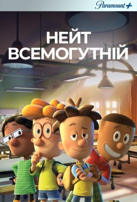 Великий Нейт / Нейт всемогутній