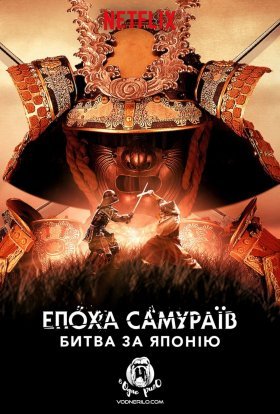 Епоха самураїв: битва за Японію