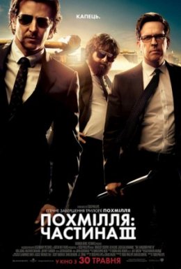 Похмілля: Частина 3