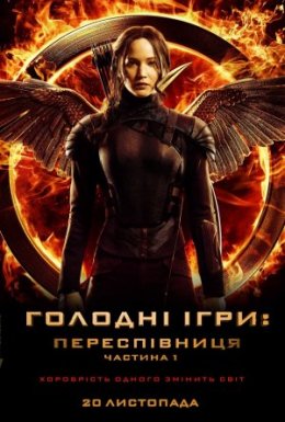Голоднi iгри: Переспiвниця. Частина 1