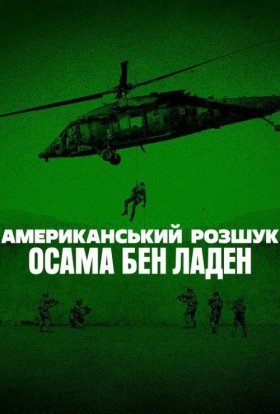 Американський розшук: Осама бен Ладен