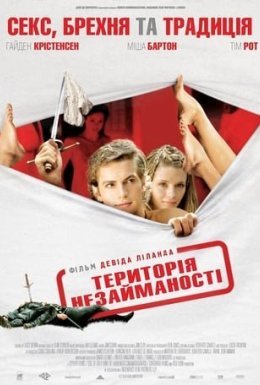 Територія незайманих / Територія незайманості