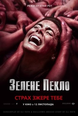 Зелене пекло