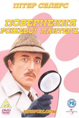 Повернення рожевої пантери