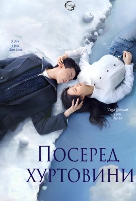 Серед снігової бурі кохання / Посеред хуртовини