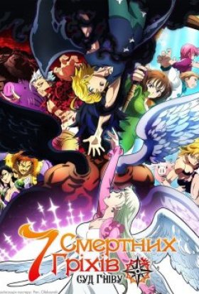 Сім Смертних Гріхів. Суд гніву
