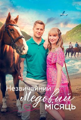 Пригода на медовий місяць / Незвичайний медовий місяць