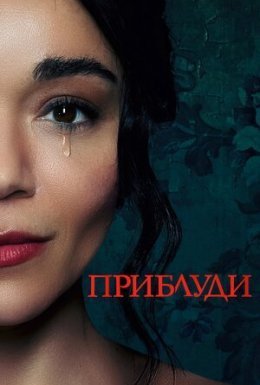 Приблуди
