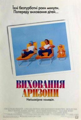 Виховання Аризони