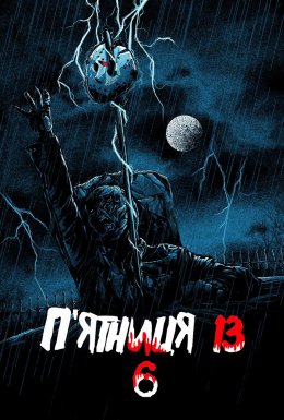 П'ятниця 13 - Частина 6: Джейсон живий!
