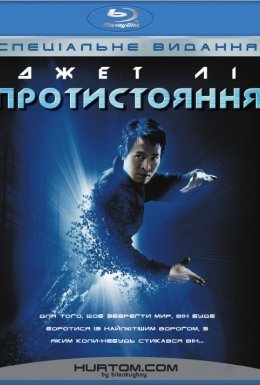 Протистояння / Єдиний