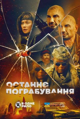 Останнє пограбування