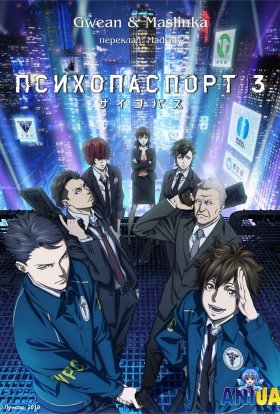 Психопаспорт + Перший інспектор