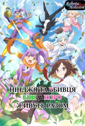 Нінджя та вбивця живуть разом