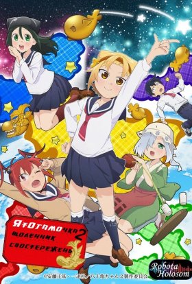 Щоденник спостережень Ятогамочки