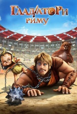 Гладіатори Риму