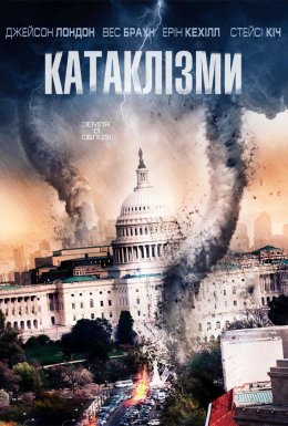 Катаклізми