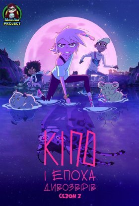 Кіпо та епоха дивозвірів