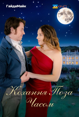 Кохання поза часом