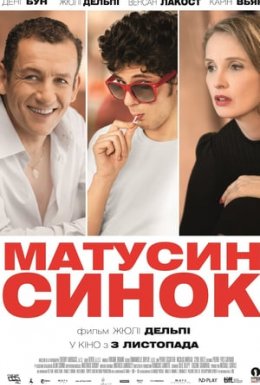 Матусин синок