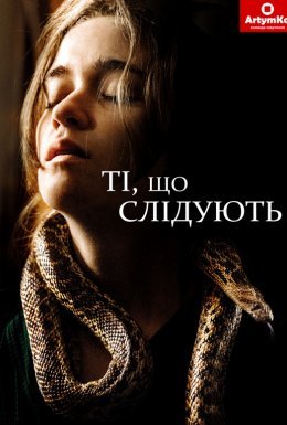 Тим, хто піде слідом / Вони повзуть за тобою