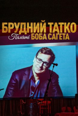 Брудний тато: Боб Сейгет данина