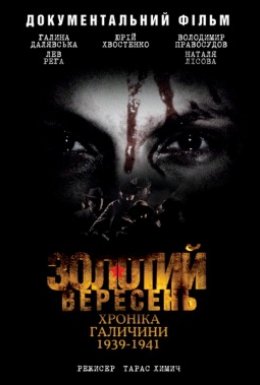 Золотий вересень. Хроніка Галичини