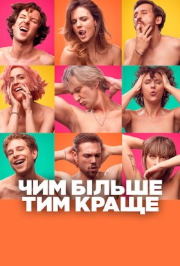 Чим більше, тим краще