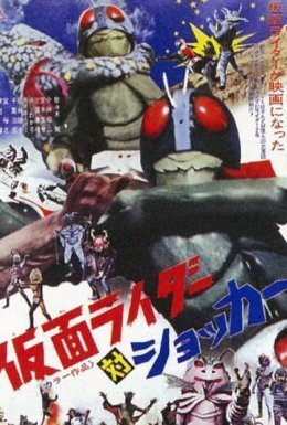 Камен Райдер проти шокера