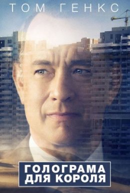 Голограма для короля