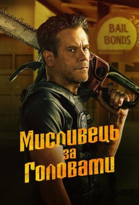 Мисливець за головами