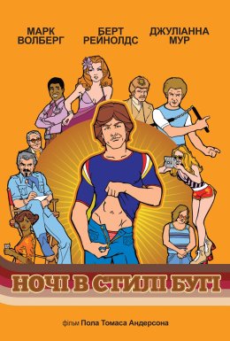 Ночі в стилі бугі