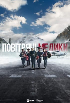 Повітряні медики / Санітарна авіація