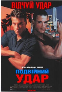 Подвійний удар