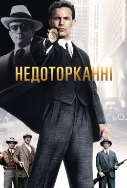 Недоторканні