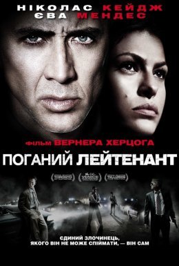 Поганий лейтенант