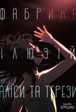 Фабрика ілюзій Аліси та Терези