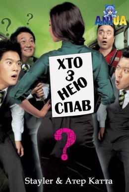 Хто з нею спав?