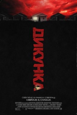 Варвар / Дикунка