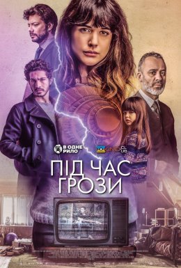 Під час грози